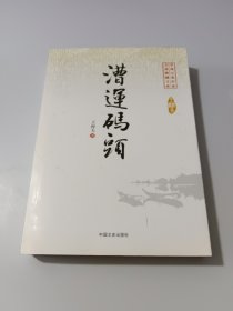 中国专业作家小说典藏文库：漕运码头（作者签名）