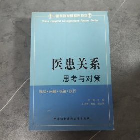 医患关系:思考与对策