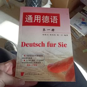 通用德语 :第一册