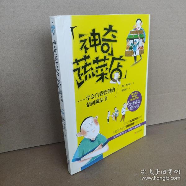 神奇蔬菜店：学会自我管理的情商魔法书