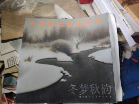 冬梦秋韵：李秉刚风景油画集