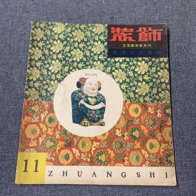 工艺美术双月刊 装饰 1960年11期