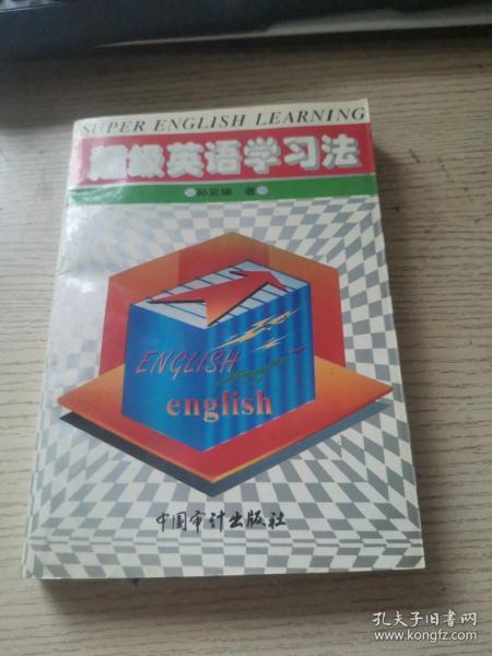 超级英语学习法