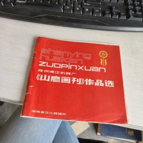 株洲湘江机器厂<山鹰画刊>作品选 实物拍照 货号71-2