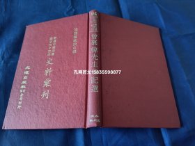 曾慕韩先生日记选【精装全1册，私藏书，无写划印章水迹，现货实物拍照。这1册书因为是“史料丛刊”套书当中的1本，所以这1册书并没有版权页，查询资料得知这1本书应该是上世纪六十年代印制发行。】