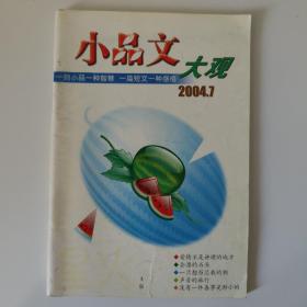 小品文大观（2004/7）