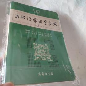 古汉语常用字字典（第5版）