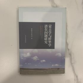 蒙古学与鲜卑学潜在问题研究