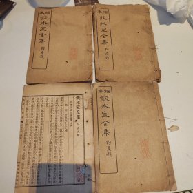 晚清民国梁启超饮冰室全集，四册合售，里面有少年中国说，少年强则国强，铃印“慎独”，每册都有印章，印章刻的不错