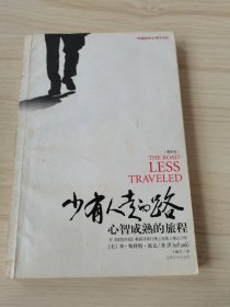 少有人走的路：心智成熟的旅程