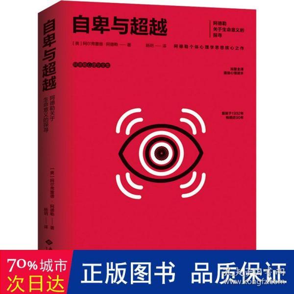 自卑与超越:阿德勒关于生命意义的探寻