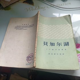 贝加尔湖