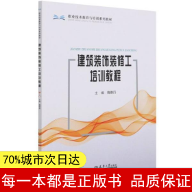 建筑装饰装修工培训教程(职业技术教育与培训系列教材)