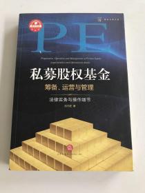 私募股权基金筹备、运营与管理：法律实务与操作细节