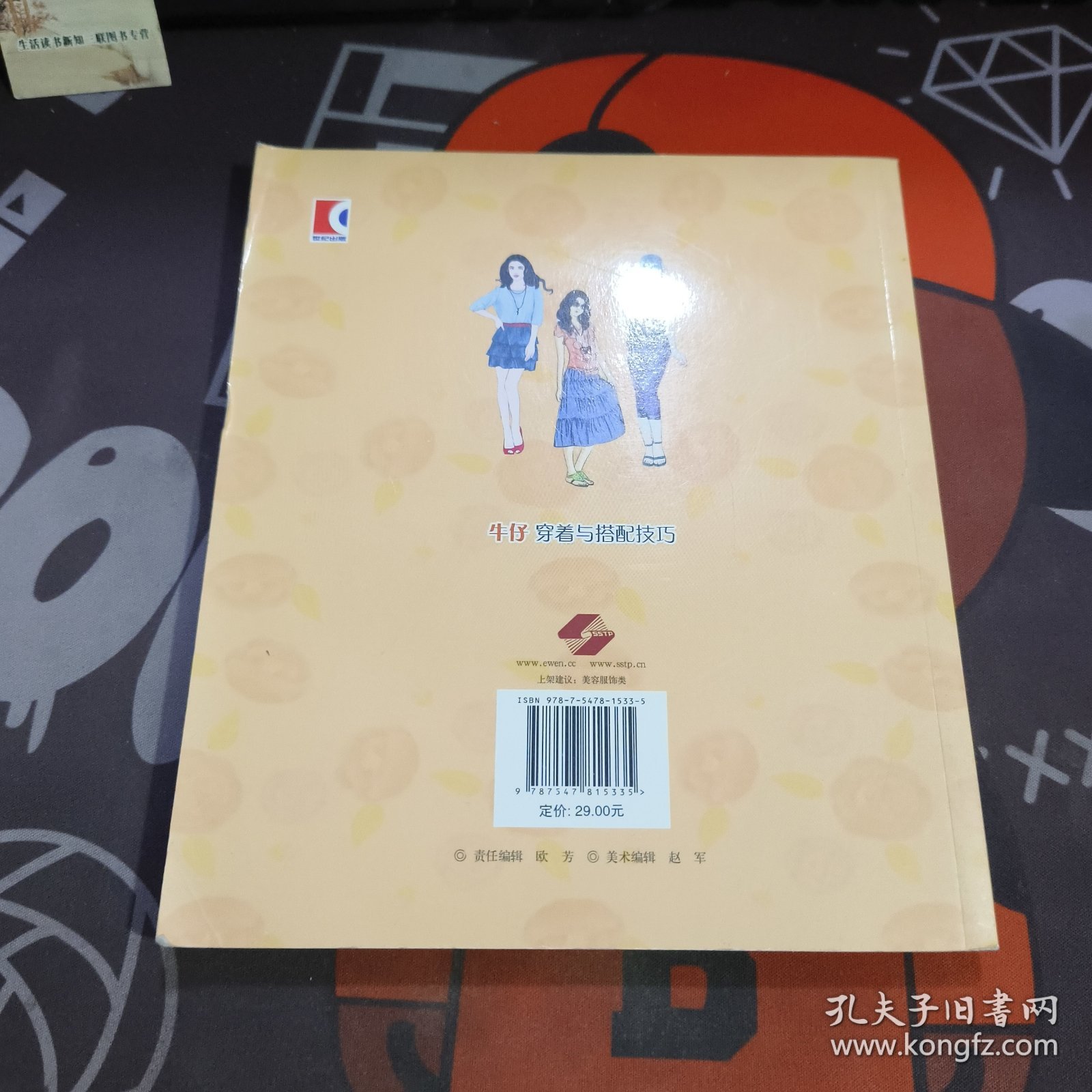 牛仔穿着与搭配技巧（2013年一版一印）