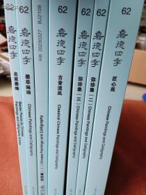 嘉德四季2023年（62期）7本售价120元包邮库存2套