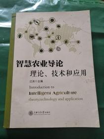 智慧农业导论：理论、技术和应用