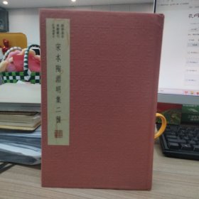 国学基本典籍丛刊：宋本陶渊明集二种（典藏版）