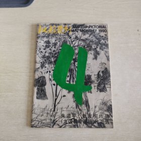 江苏画刊 1990 4