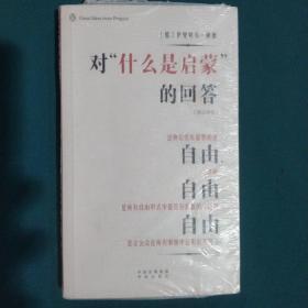 企鹅口袋书系列·伟大的思想 对“什么是启蒙”的回答（英汉双语）