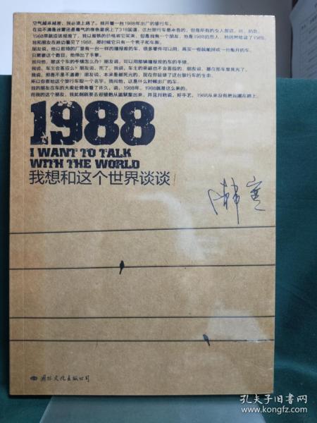 1988：我想和这个世界谈谈