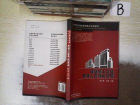 住房和城乡建设领域职业培训教材：建筑施工企业管理人员相关法规