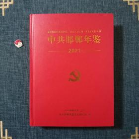 中共邯郸年鉴 2021