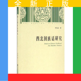 西北回族話研究