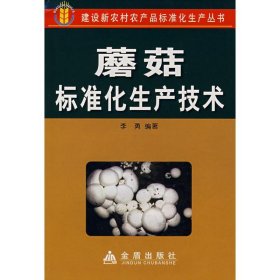 【正版书籍】蘑菇标准化生产技术