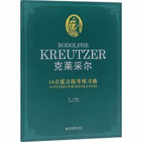 克莱采尔18首低音提琴练习曲