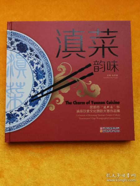 滇菜韵味 : 昆明市“建新园”杯滇菜饮食文化摄影大赛作品集