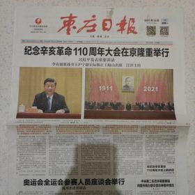 2021年10月11日枣庄日报2021年10月11日生日报辛亥革命110周年