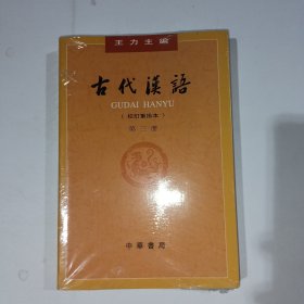 古代汉语校订重排本第三册王力9787101132458