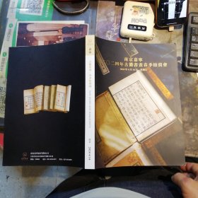 南京嘉宁2024年古籍书画春季拍卖会