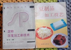 豆制品淀粉加工技术2本正版二手仅此一套。