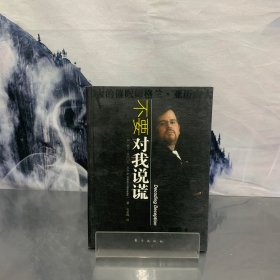 不要对我说谎：催眠师开出的心理解药，洞察人世间谎言的“黑宝书”