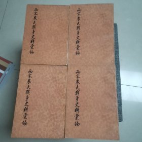 两宋农民战争史料汇编 全四册 （品好内新未阅）