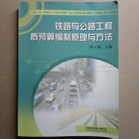 铁路与公路工程概预算编制原理与方法