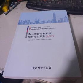 新三板公司投资者保护评价报告 （2021）