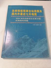 怎样预报观测台站周围及国内外最近七天地震:MDCB查震报震法是解开临震预报的钥匙