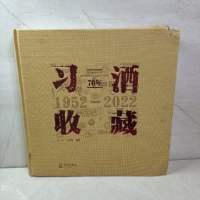 习酒收藏70年