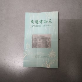 南通博物苑 早期旅游宣传册页【1985年】