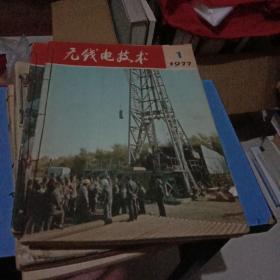 无线电技术1977年全年，1975年全年，1976年5本