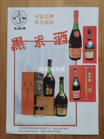 中国名牌黑米酒广告；无锡华鹏嘉多宝瓶盖广告！陕西资料！单页双面广告画.宣传画.广告页.广告纸！