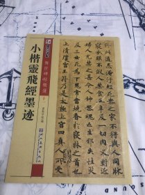 墨点字帖·传世碑帖精选：小楷灵飞经墨迹（毛笔楷书书法字帖）