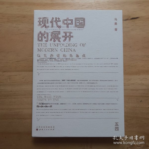 现代中国的展开：以五四运动为基点  史学教授马勇重磅新书