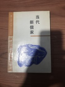 当代新儒家