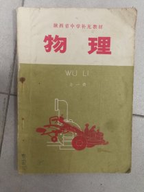 课本陕西省中学补充教材物理全一册