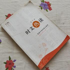 时文“热”读