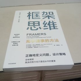 框架思维：高手做事的方法，深度思考，看清底层逻辑的思维工具